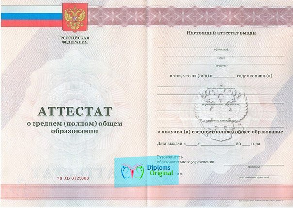 Аттестат школы 11 классов Аттестат школы 11 классов